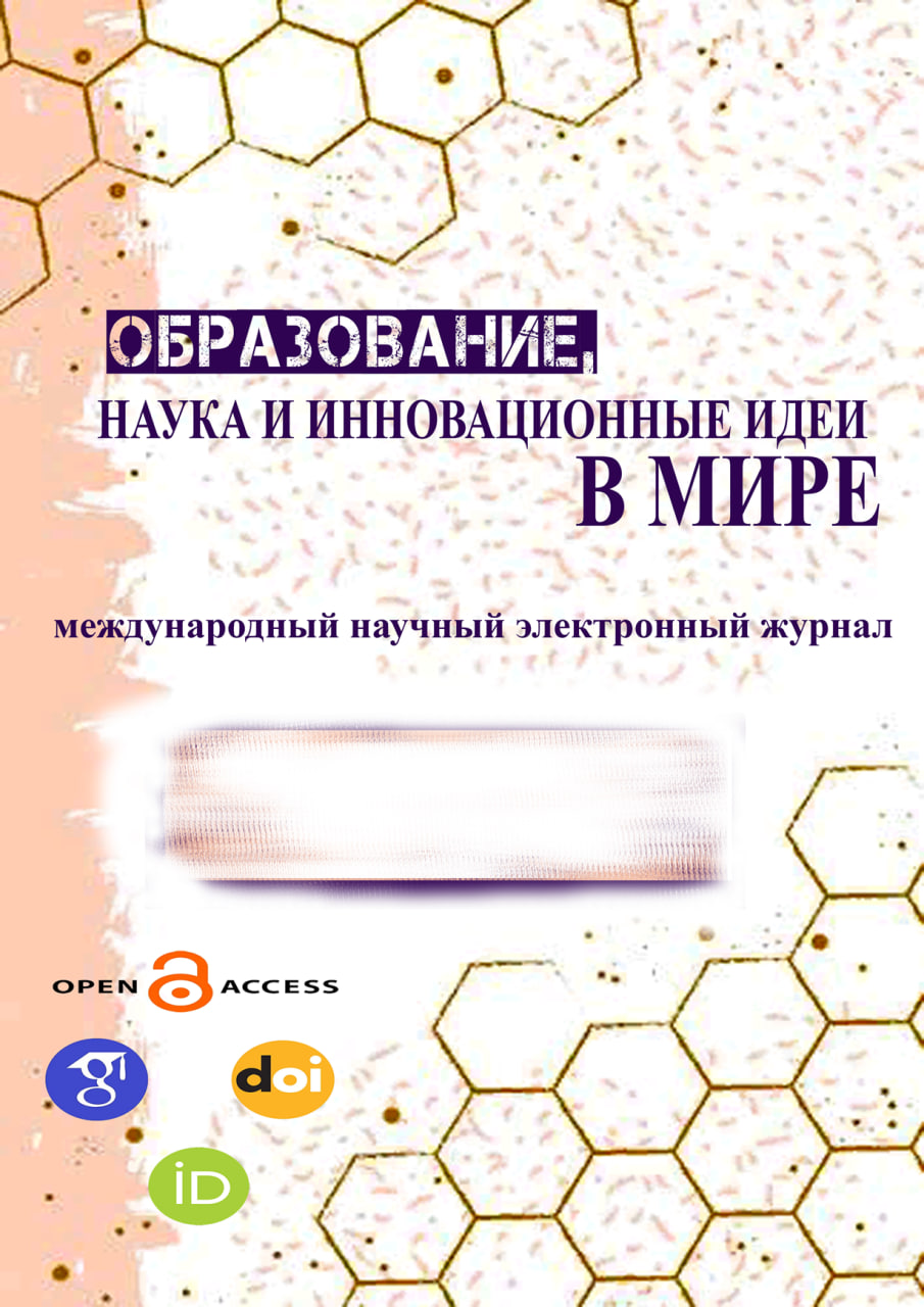 					View Vol. 49 No. 2 (2024): ОБРАЗОВАНИЕ НАУКА И ИННОВАЦИОННЫЕ ИДЕИ В МИРЕ|Выпуск журнала № 49 | Часть-2
				